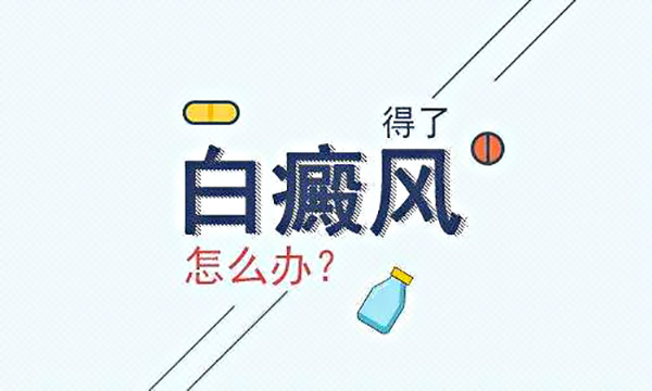 人体皮肤长白斑是怎么回事